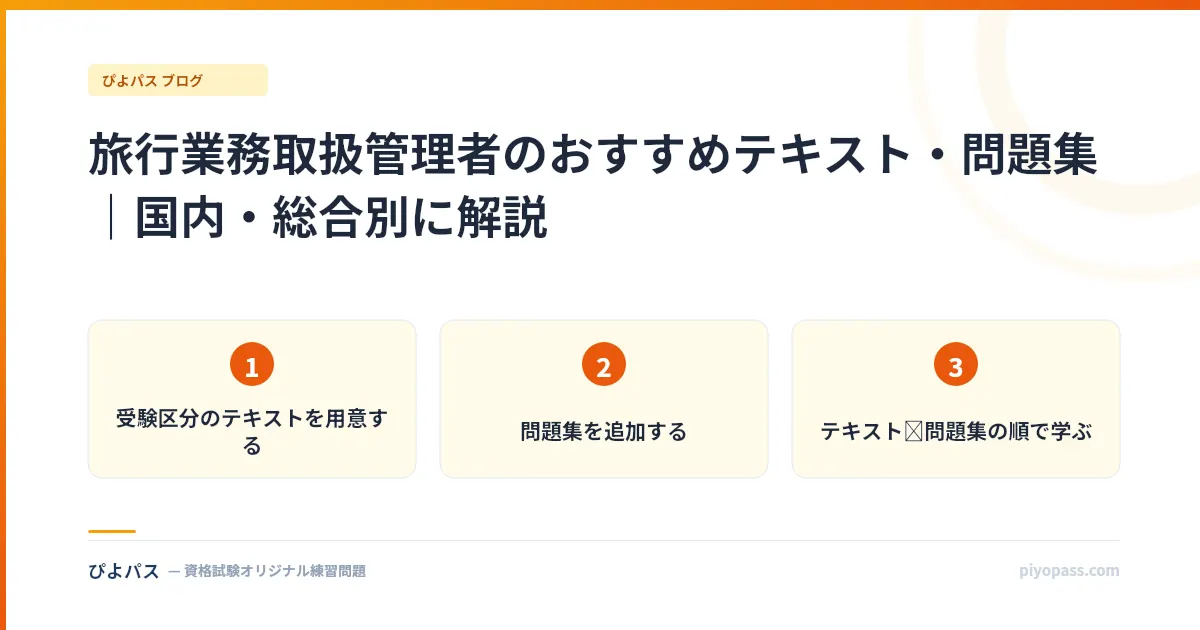 旅行業務取扱管理者のおすすめテキスト・問題集｜国内・総合別に解説