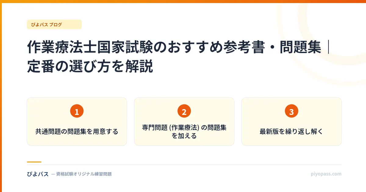 作業療法士国家試験のおすすめ参考書・問題集｜定番の選び方を解説