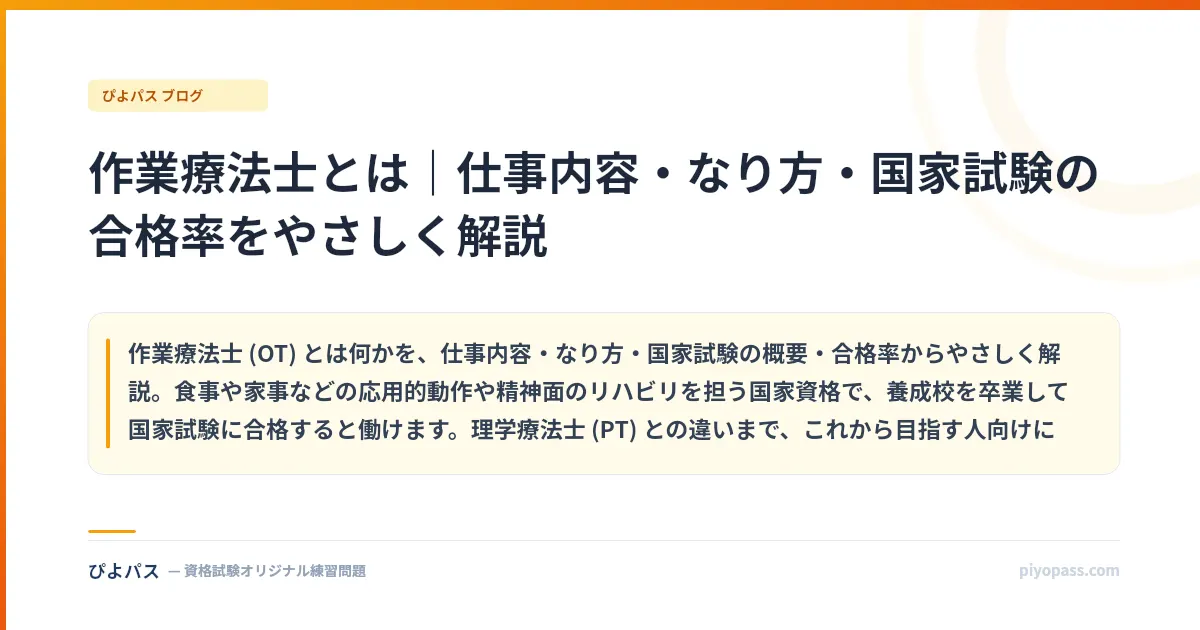 作業療法士とは｜仕事内容・なり方・国家試験の合格率をやさしく解説