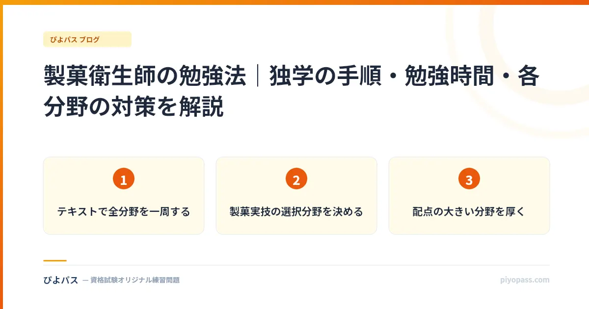 製菓衛生師の勉強法｜独学の手順・勉強時間・各分野の対策を解説