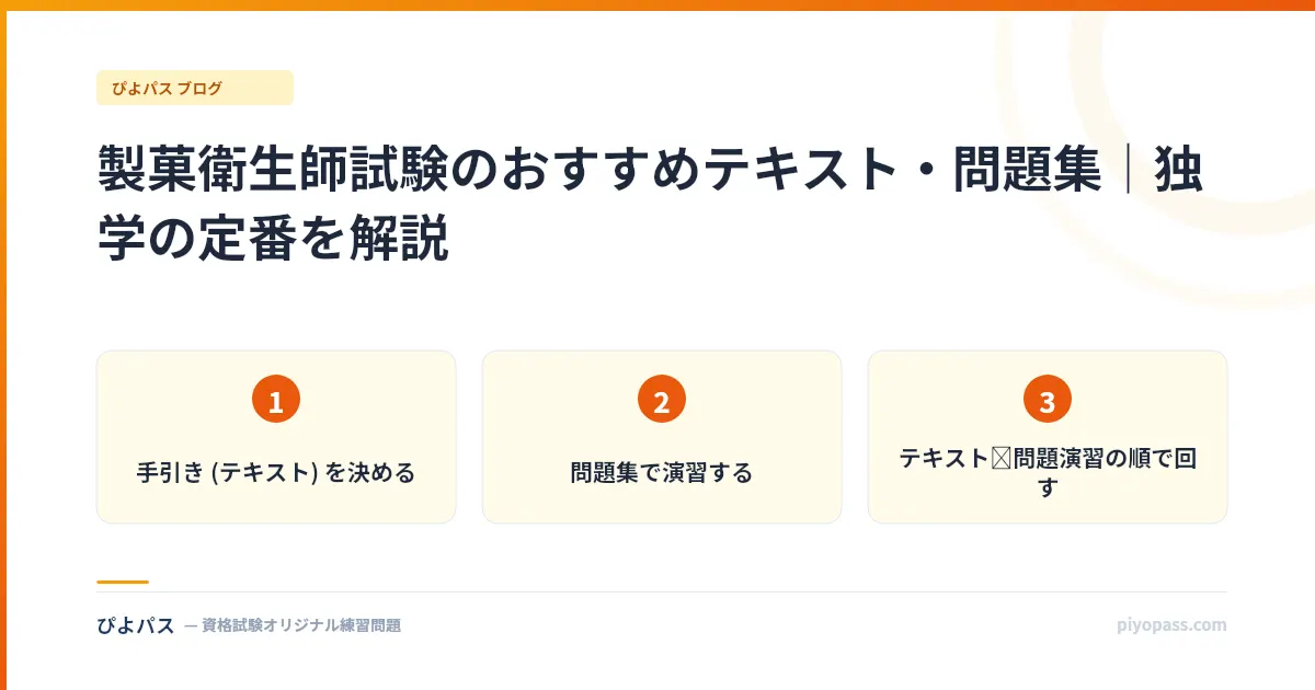 製菓衛生師試験のおすすめテキスト・問題集｜独学の定番を解説