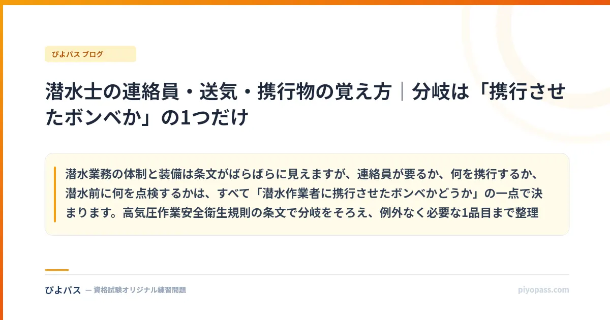 潜水士の連絡員・送気・携行物の覚え方|分岐は「携行させたボンベか」の1つだけ