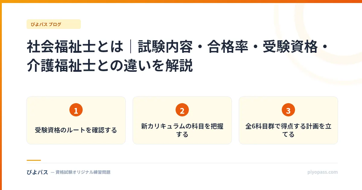 社会福祉士とは｜試験内容・合格率・受験資格・介護福祉士との違いを解説
