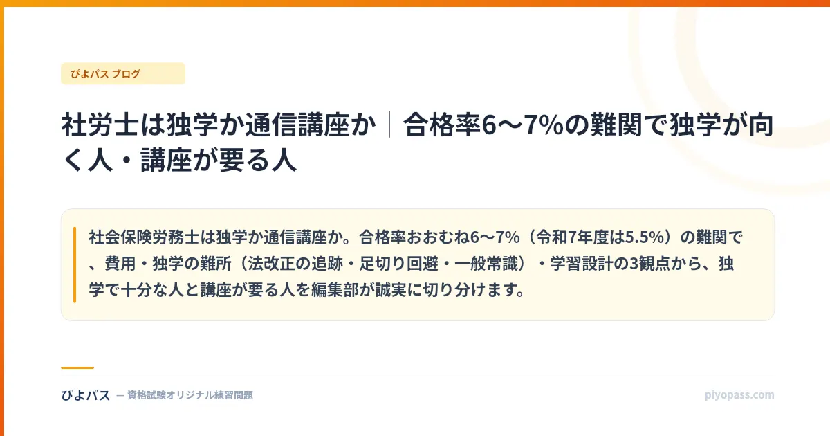 社労士は独学か通信講座か｜合格率6〜7%の難関で独学が向く人・講座が要る人