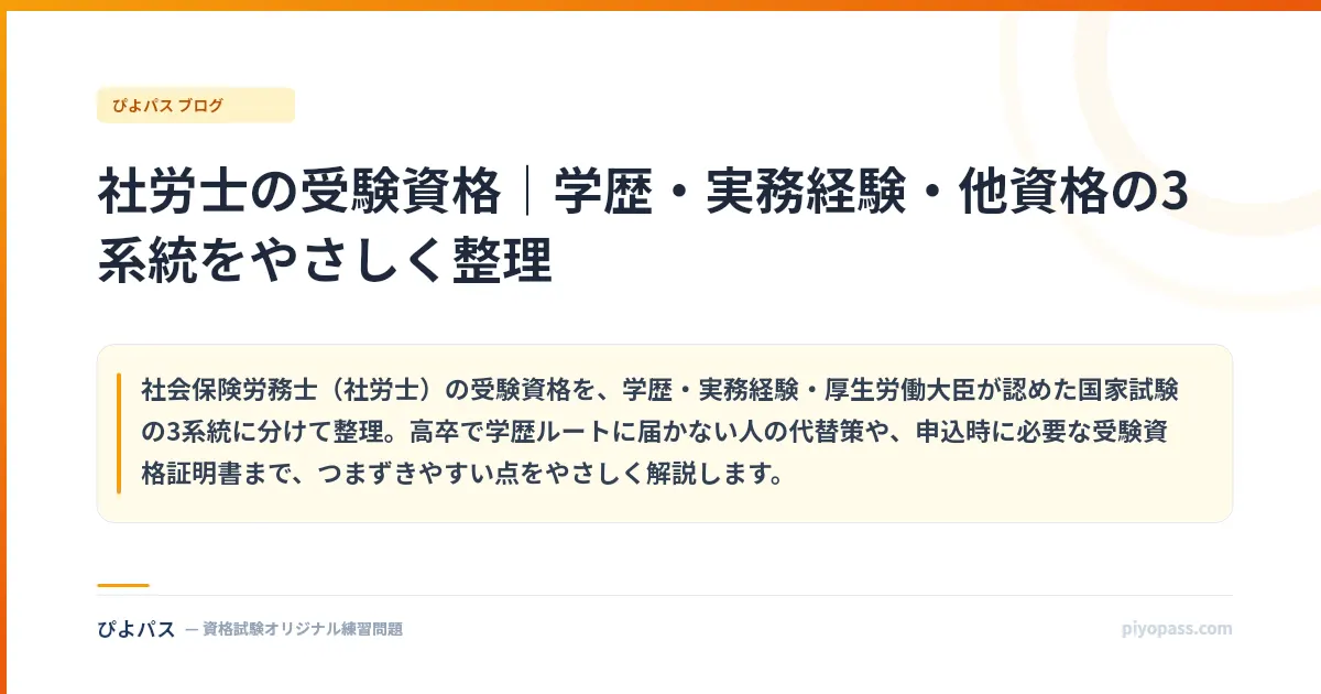 社労士の受験資格｜学歴・実務経験・他資格の3系統をやさしく整理