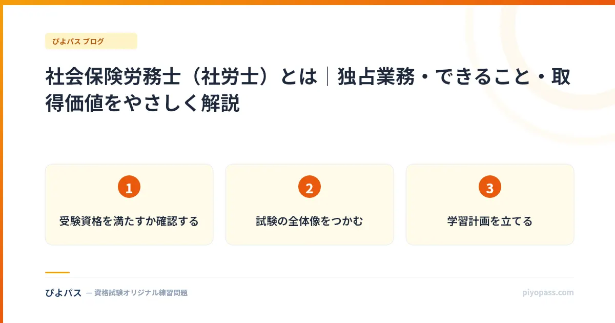 社会保険労務士（社労士）とは｜独占業務・できること・取得価値をやさしく解説