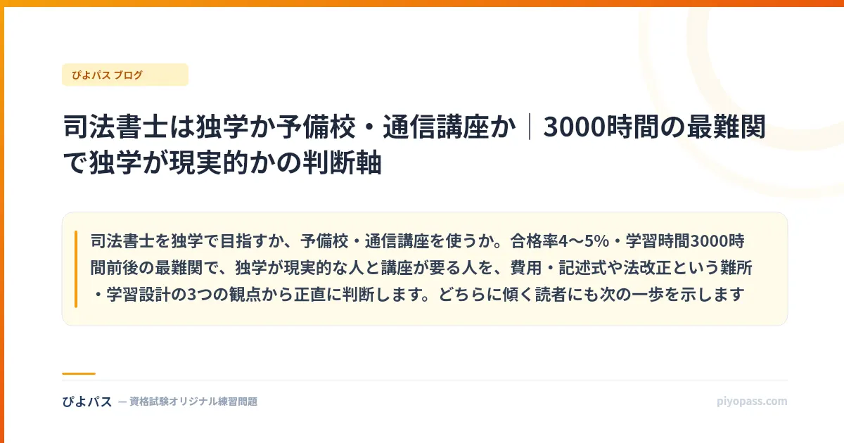 司法書士は独学か予備校・通信講座か｜3000時間の最難関で独学が現実的かの判断軸