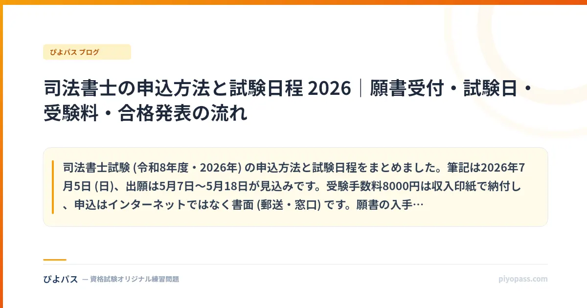 司法書士の申込方法と試験日程 2026｜願書受付・試験日・受験料・合格発表の流れ