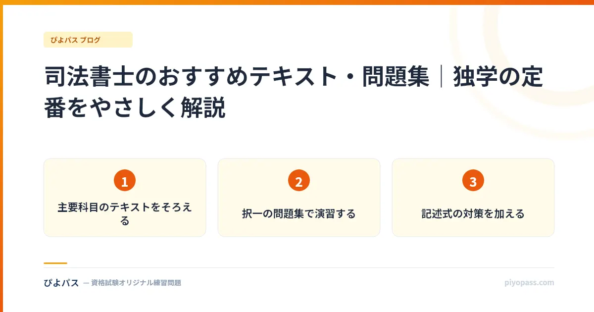 司法書士のおすすめテキスト・問題集｜独学の定番をやさしく解説
