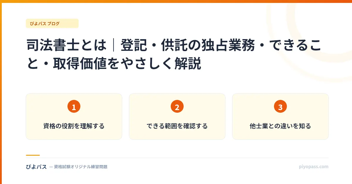 司法書士とは｜登記・供託の独占業務・できること・取得価値をやさしく解説
