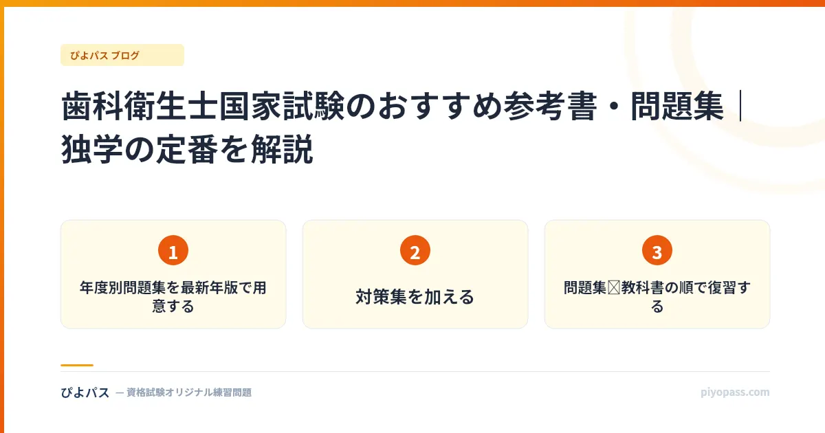 歯科衛生士国家試験のおすすめ参考書・問題集｜独学の定番を解説
