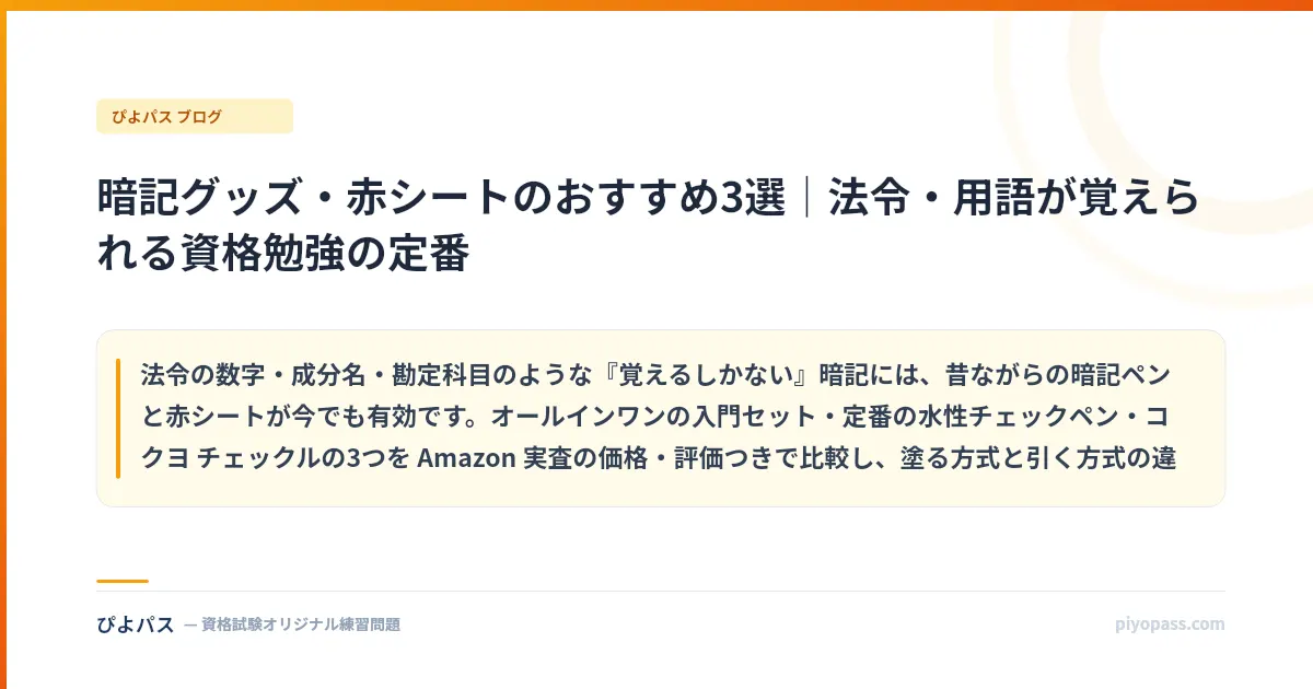 暗記グッズ・赤シートのおすすめ3選｜法令・用語が覚えられる資格勉強の定番