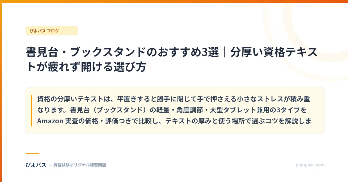 書見台・ブックスタンドのおすすめ3選｜分厚い資格テキストが疲れず開ける選び方