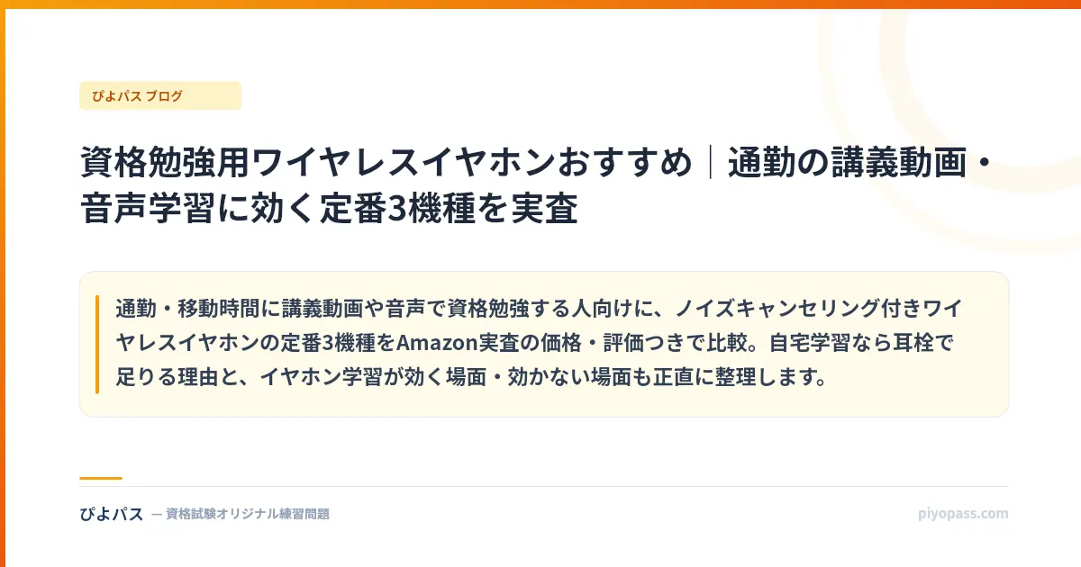 資格勉強用ワイヤレスイヤホンおすすめ｜通勤の講義動画・音声学習に効く定番3機種を実査