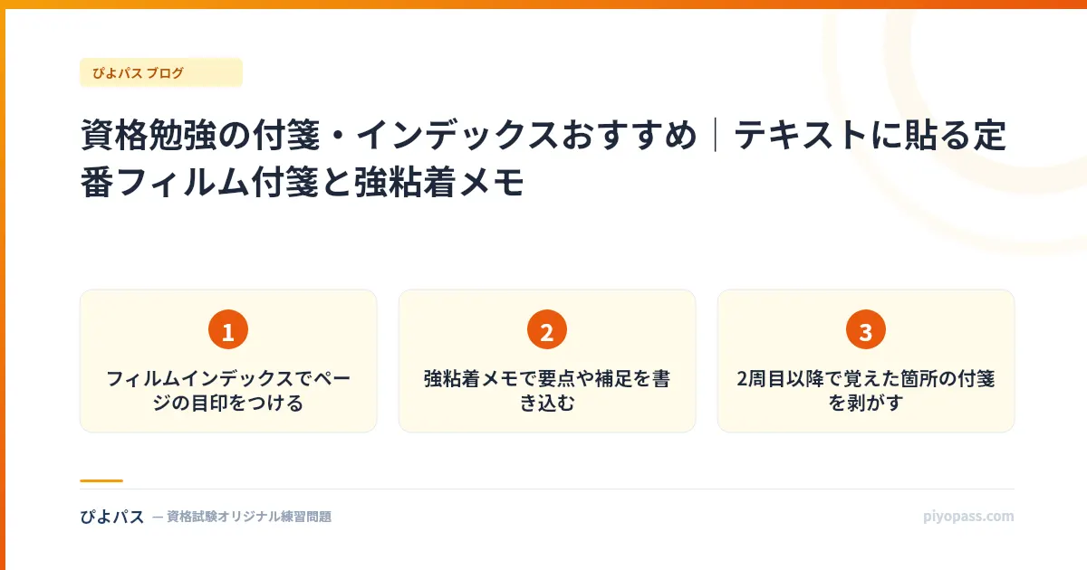 資格勉強の付箋・インデックスおすすめ｜テキストに貼る定番フィルム付箋と強粘着メモ