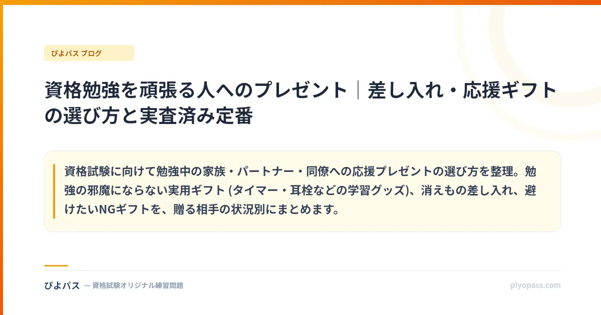 資格勉強を頑張る人へのプレゼント｜差し入れ・応援ギフトの選び方と実査済み定番