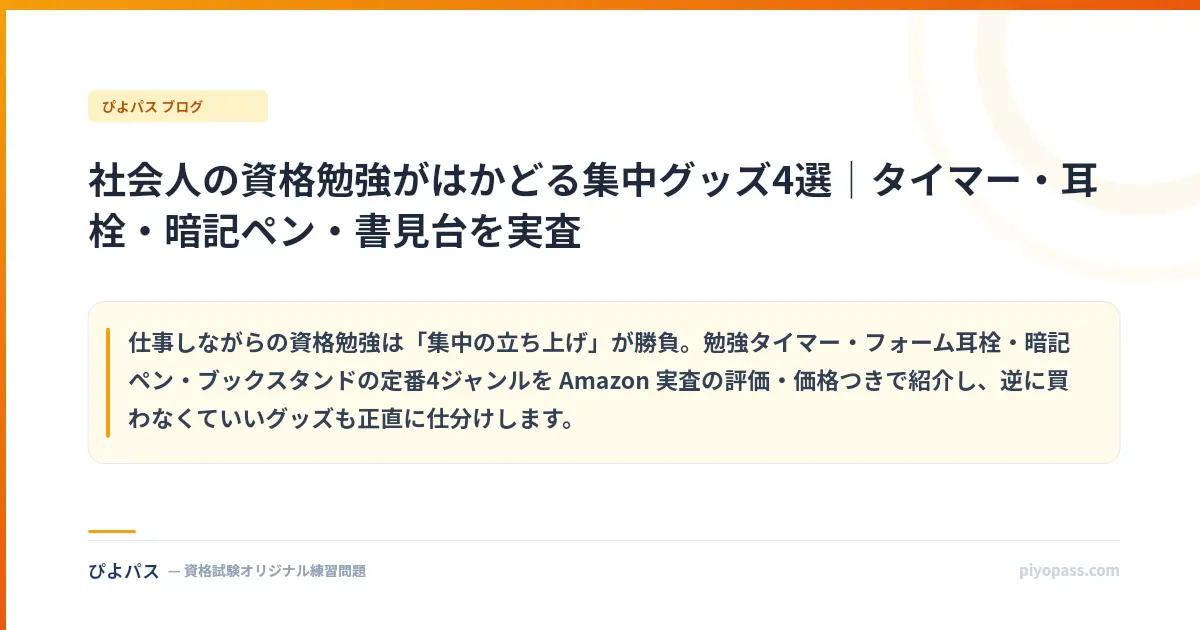 社会人の資格勉強がはかどる集中グッズ4選｜タイマー・耳栓・暗記ペン・書見台を実査