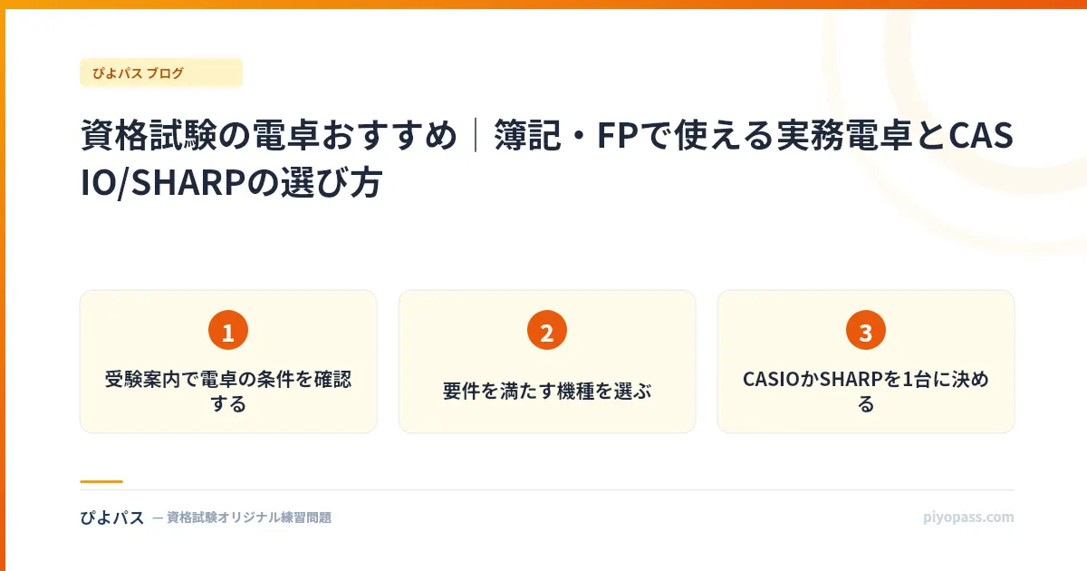 資格試験の電卓おすすめ｜簿記・FPで使える実務電卓とCASIO/SHARPの選び方