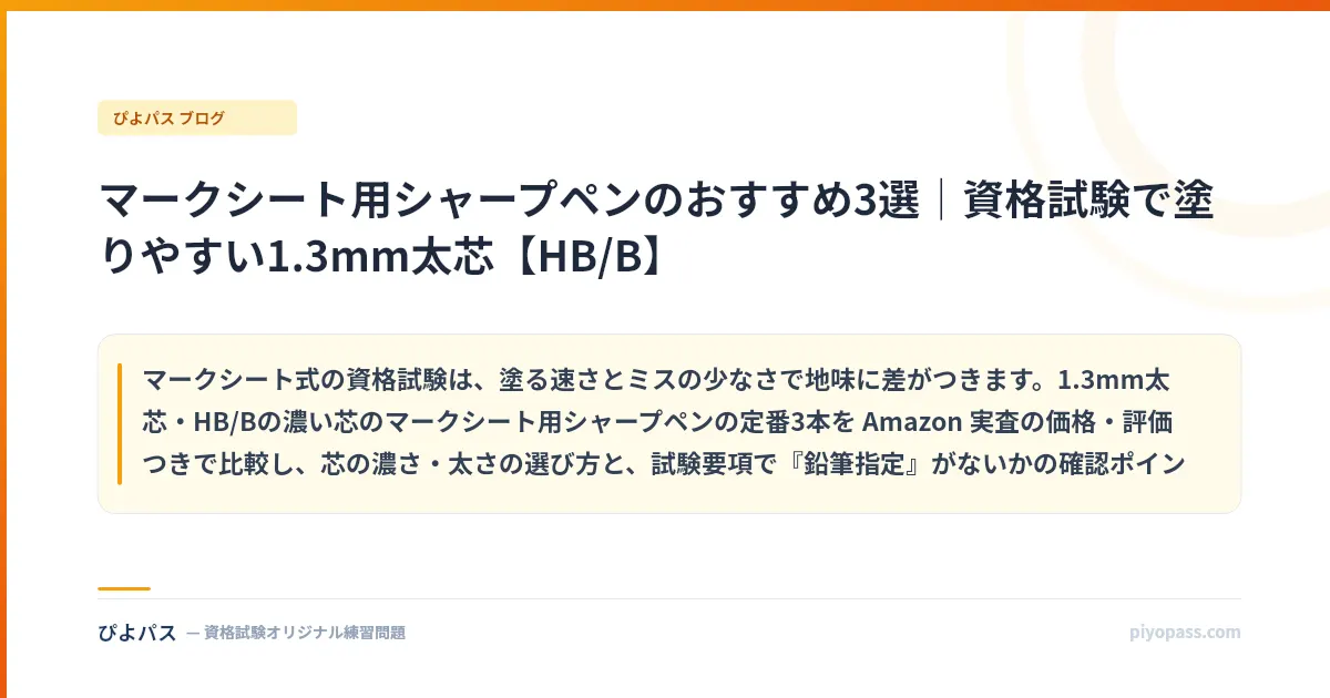 マークシート用シャープペンのおすすめ3選｜資格試験で塗りやすい1.3mm太芯【HB/B】