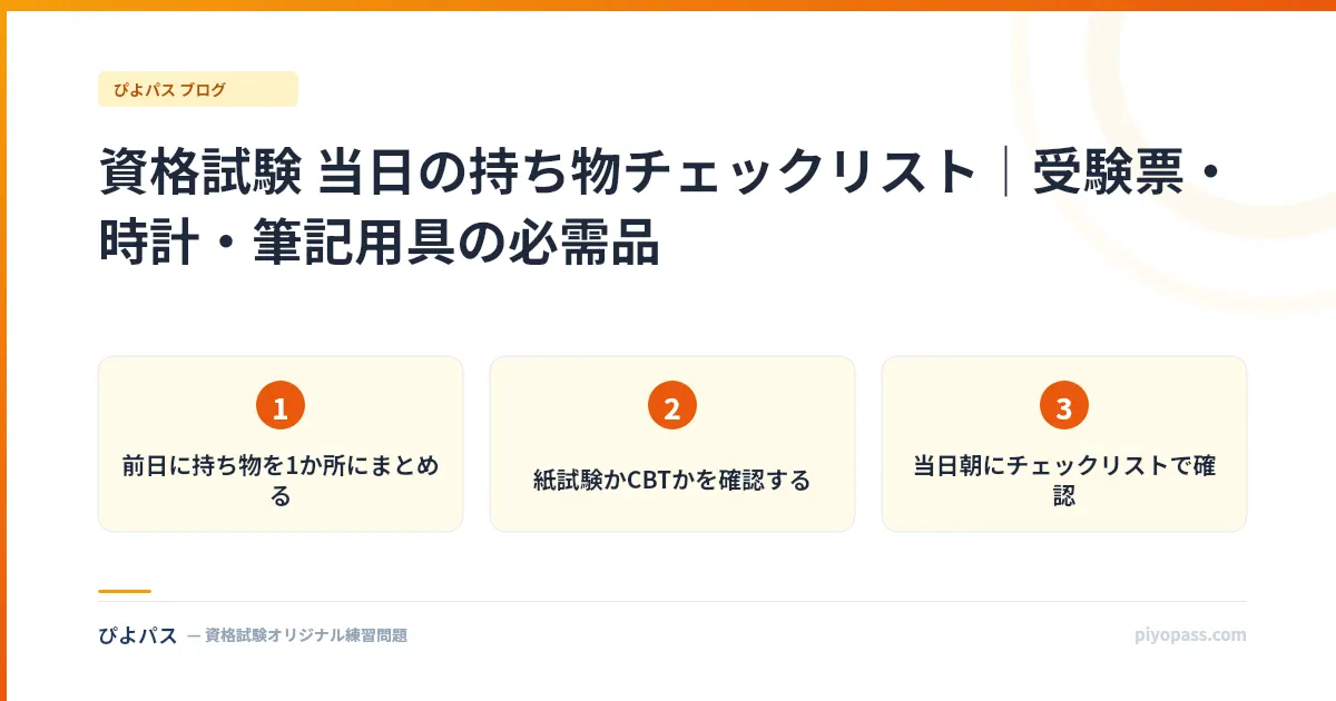 資格試験 当日の持ち物チェックリスト｜受験票・時計・筆記用具の必需品