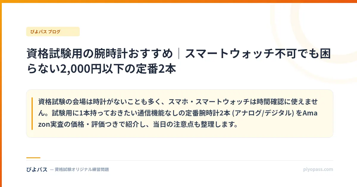 資格試験用の腕時計おすすめ｜スマートウォッチ不可でも困らない2,000円以下の定番2本