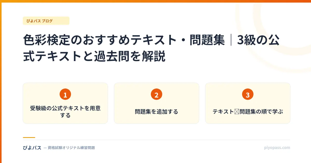 色彩検定のおすすめテキスト・問題集｜3級の公式テキストと過去問を解説