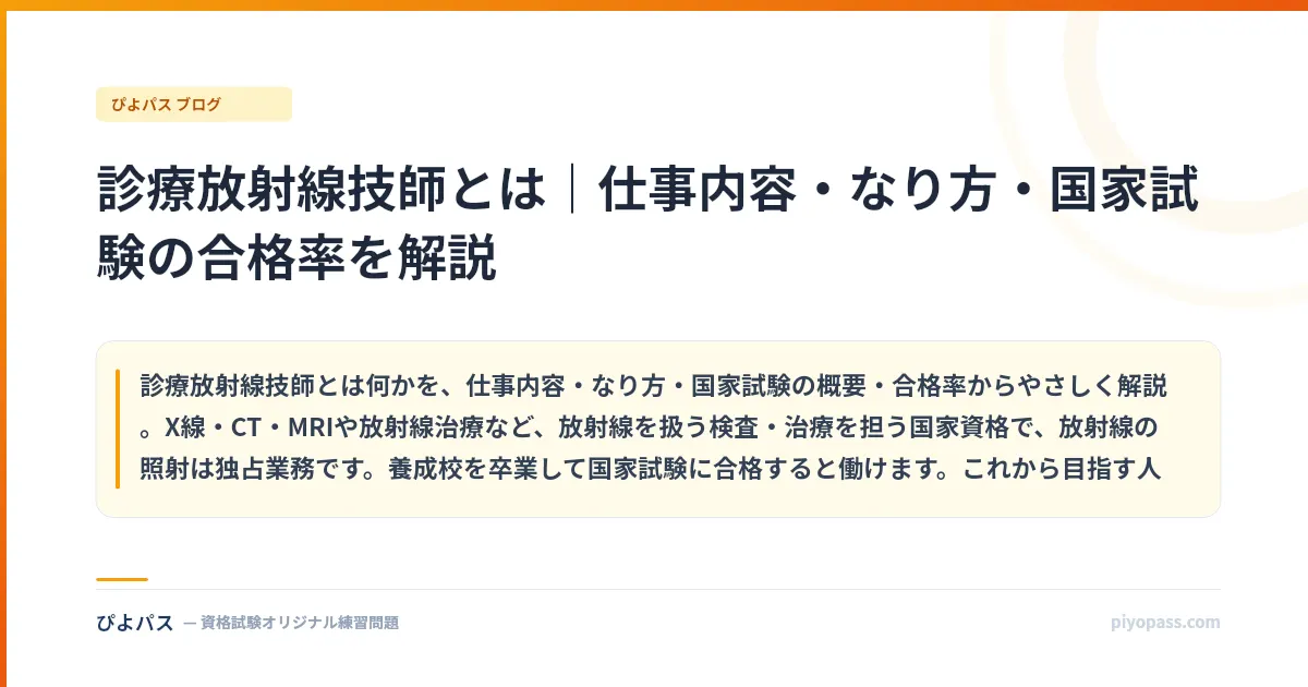 診療放射線技師とは｜仕事内容・なり方・国家試験の合格率を解説