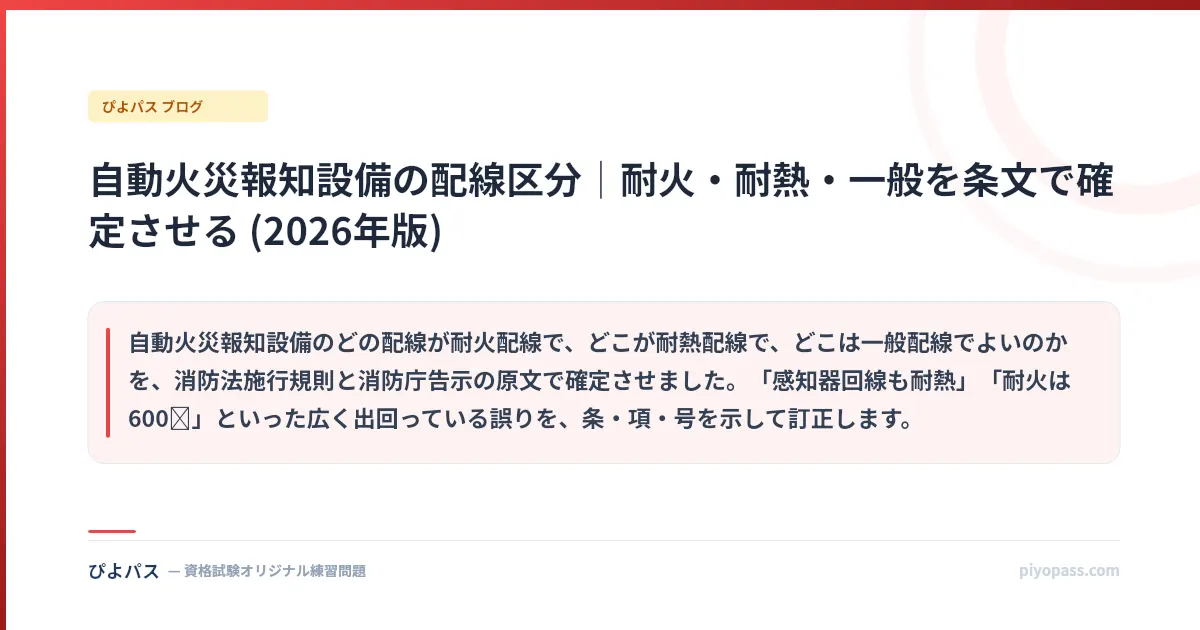 自動火災報知設備の配線区分|耐火・耐熱・一般を条文で確定させる (2026年版)
