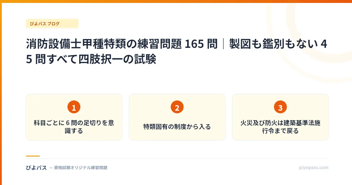 消防設備士甲種特類の練習問題 165 問｜製図も鑑別もない 45 問すべて四肢択一の試験