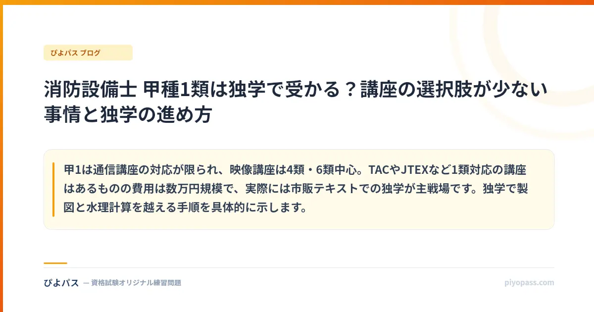 消防設備士 甲種1類は独学で受かる？講座の選択肢が少ない事情と独学の進め方