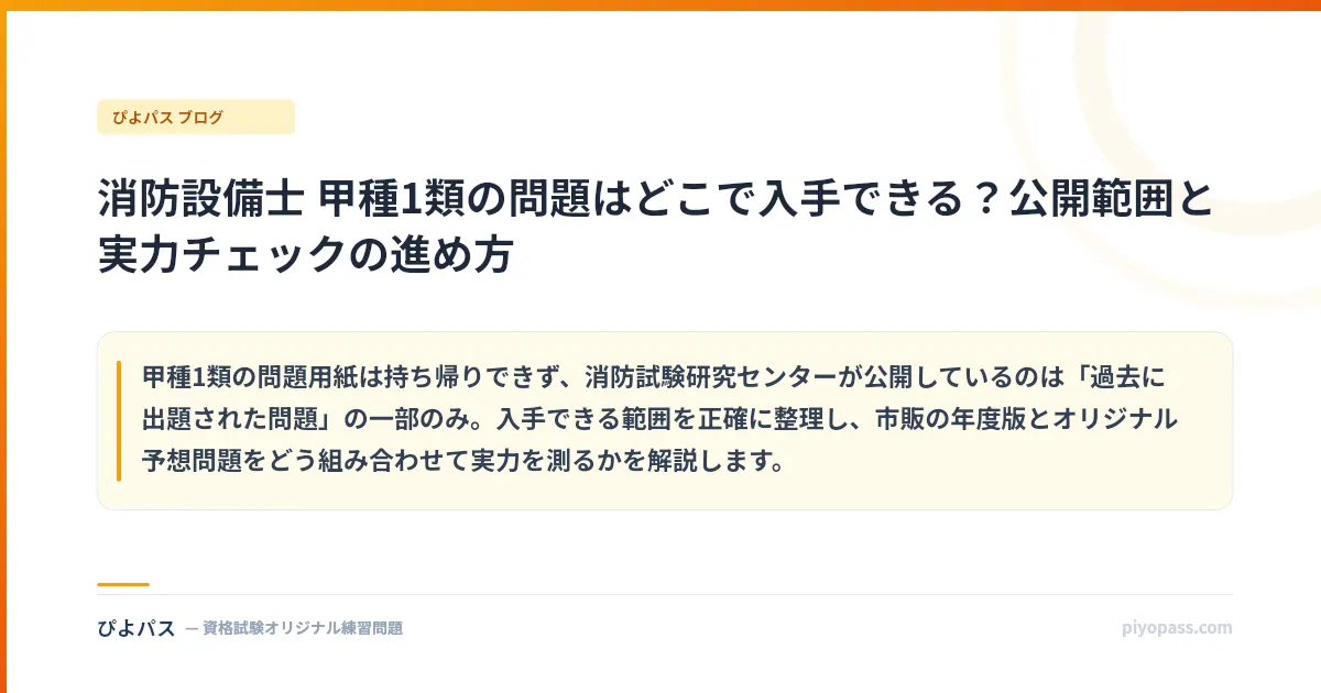 消防設備士 甲種1類の問題はどこで入手できる？公開範囲と実力チェックの進め方