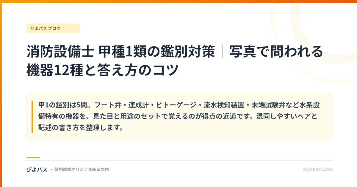 消防設備士 甲種1類の鑑別対策｜写真で問われる機器12種と答え方のコツ