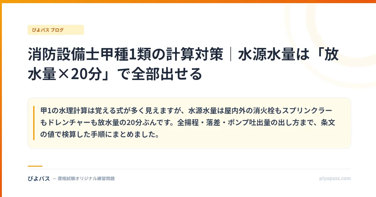 消防設備士甲種1類の計算対策｜水源水量は「放水量×20分」で全部出せる
