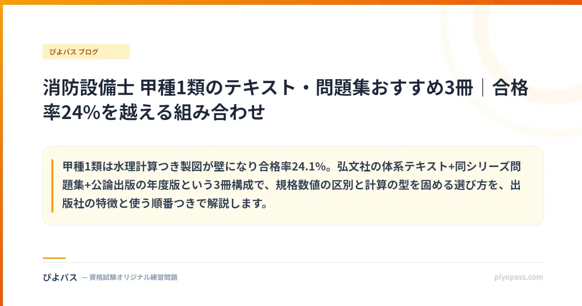 消防設備士 甲種1類のテキスト・問題集おすすめ3冊｜合格率24%を越える組み合わせ