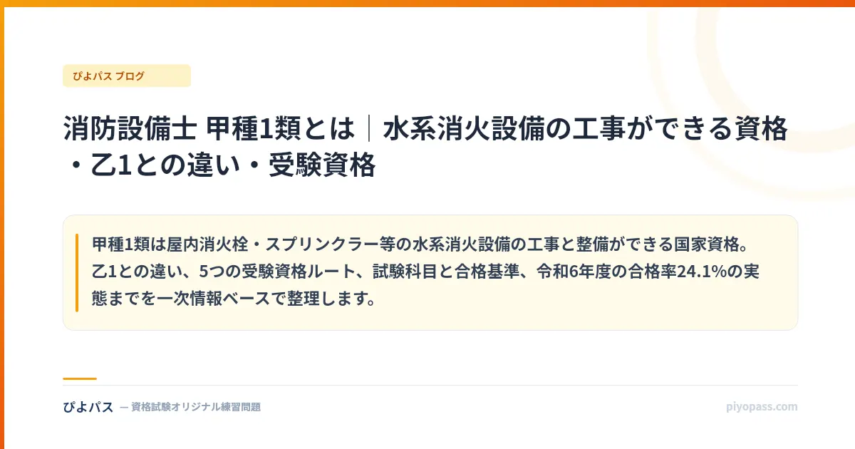 消防設備士 甲種1類とは｜水系消火設備の工事ができる資格・乙1との違い・受験資格