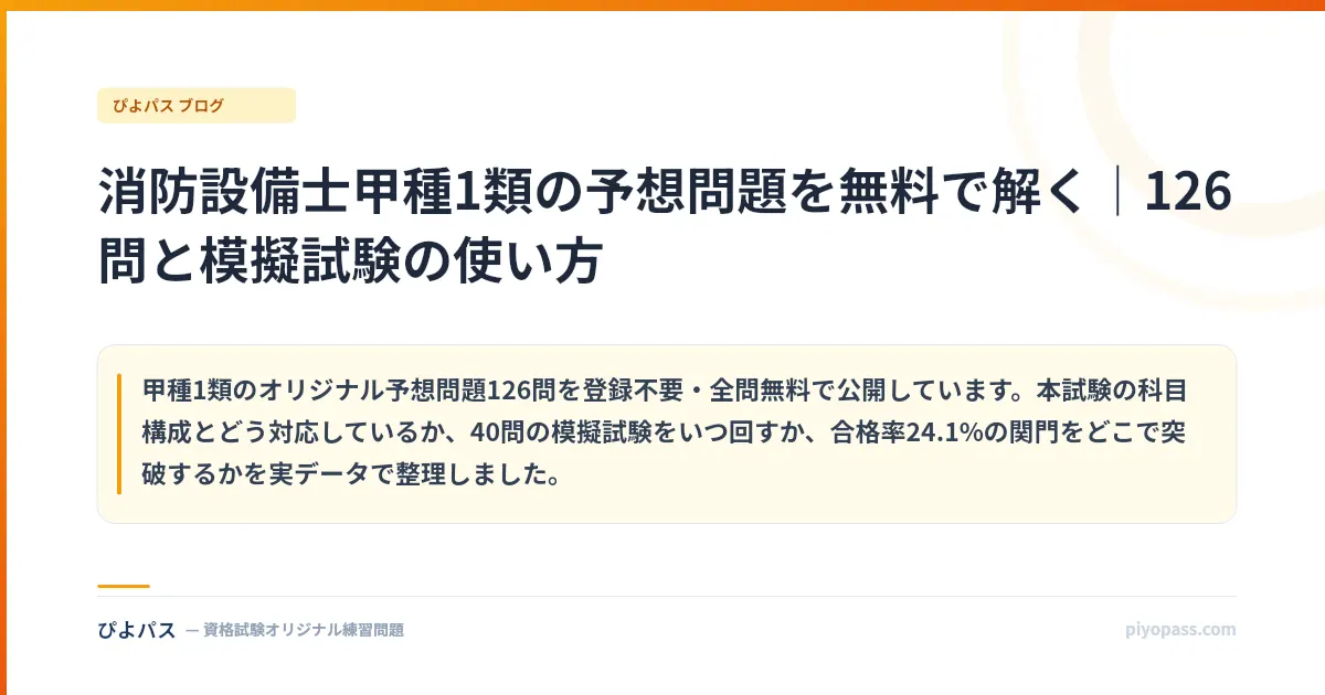 消防設備士甲種1類の予想問題を無料で解く｜126問と模擬試験の使い方