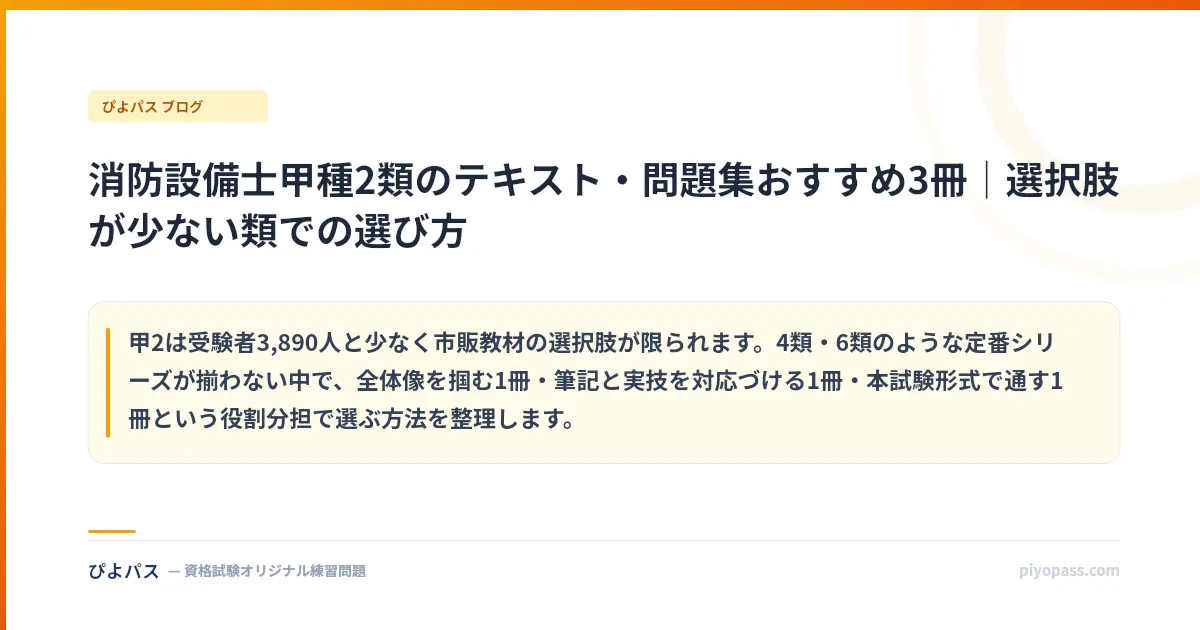 消防設備士甲種2類のテキスト・問題集おすすめ3冊｜選択肢が少ない類での選び方