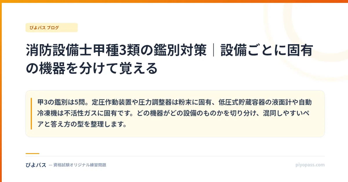 消防設備士甲種3類の鑑別対策｜設備ごとに固有の機器を分けて覚える