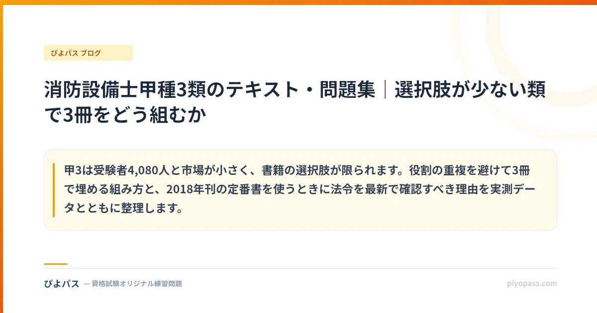 消防設備士甲種3類のテキスト・問題集｜選択肢が少ない類で3冊をどう組むか