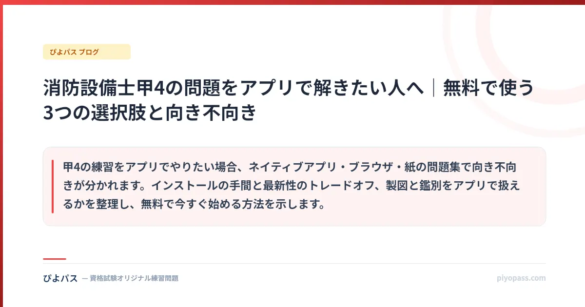 消防設備士甲4の問題をアプリで解きたい人へ|無料で使う3つの選択肢と向き不向き