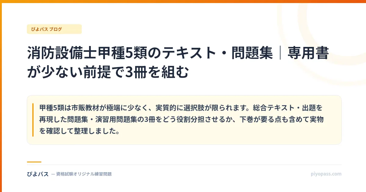 消防設備士甲種5類のテキスト・問題集｜専用書が少ない前提で3冊を組む