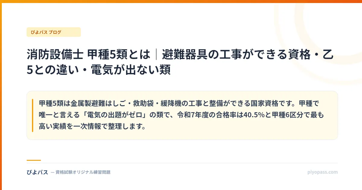 消防設備士 甲種5類とは|避難器具の工事ができる資格・乙5との違い・電気が出ない類