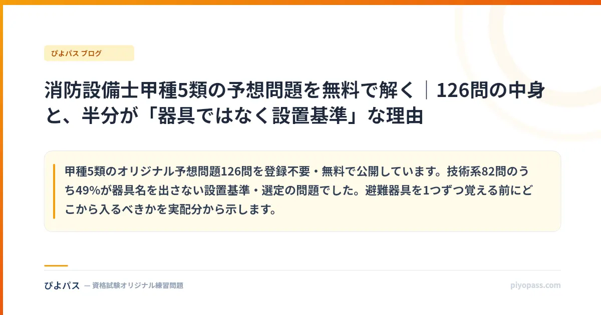 消防設備士甲種5類の予想問題を無料で解く｜126問の中身と、半分が「器具ではなく設置基準」な理由