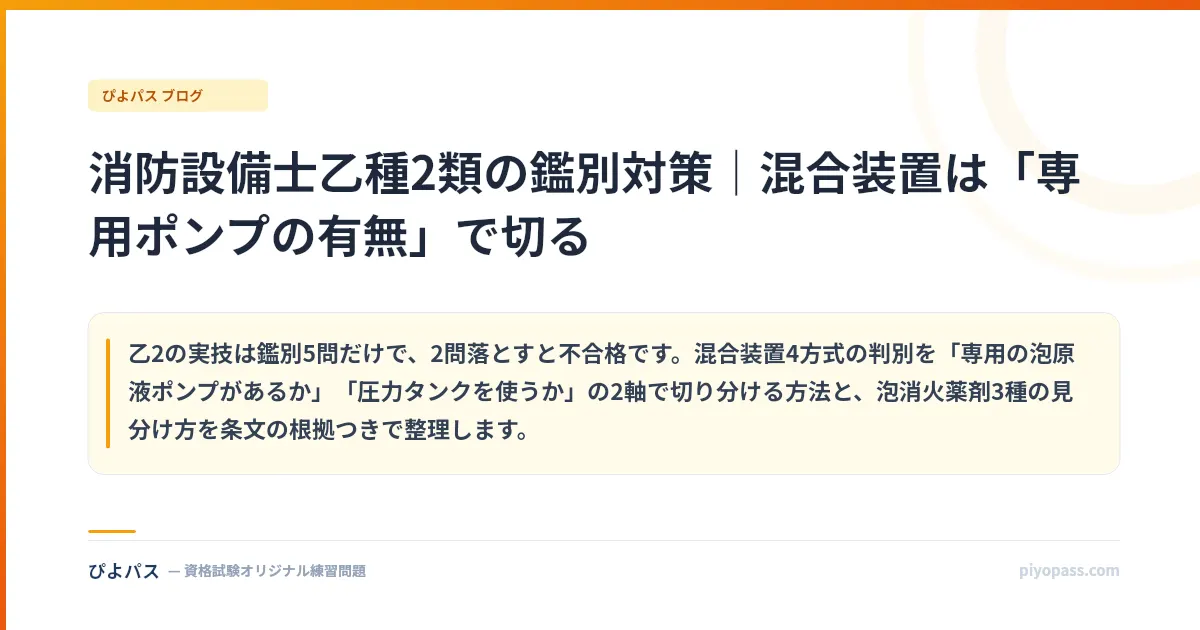 消防設備士乙種2類の鑑別対策｜混合装置は「専用ポンプの有無」で切る
