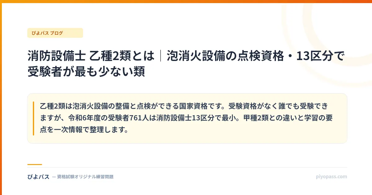 消防設備士 乙種2類とは｜泡消火設備の点検資格・13区分で受験者が最も少ない類