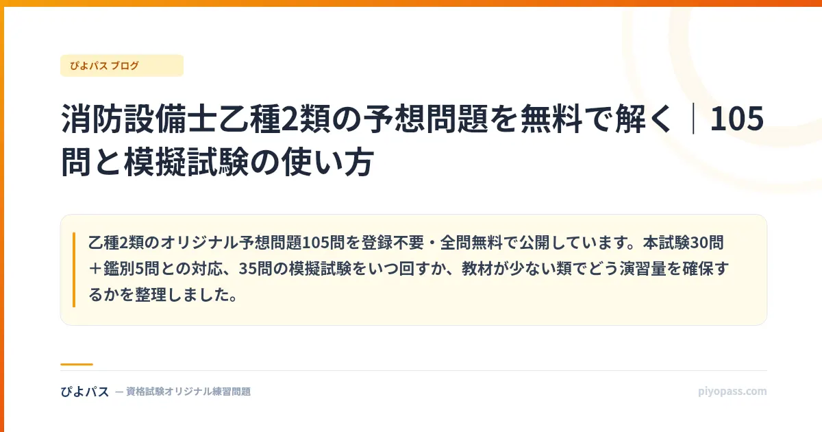 消防設備士乙種2類の予想問題を無料で解く｜105問と模擬試験の使い方