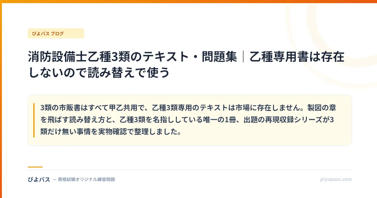 消防設備士乙種3類のテキスト・問題集｜乙種専用書は存在しないので読み替えで使う