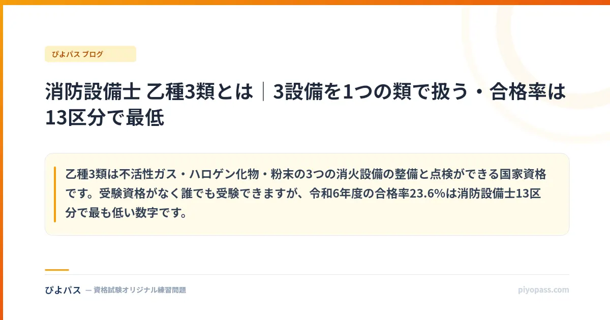 消防設備士 乙種3類とは|3設備を1つの類で扱う・合格率は13区分で最低