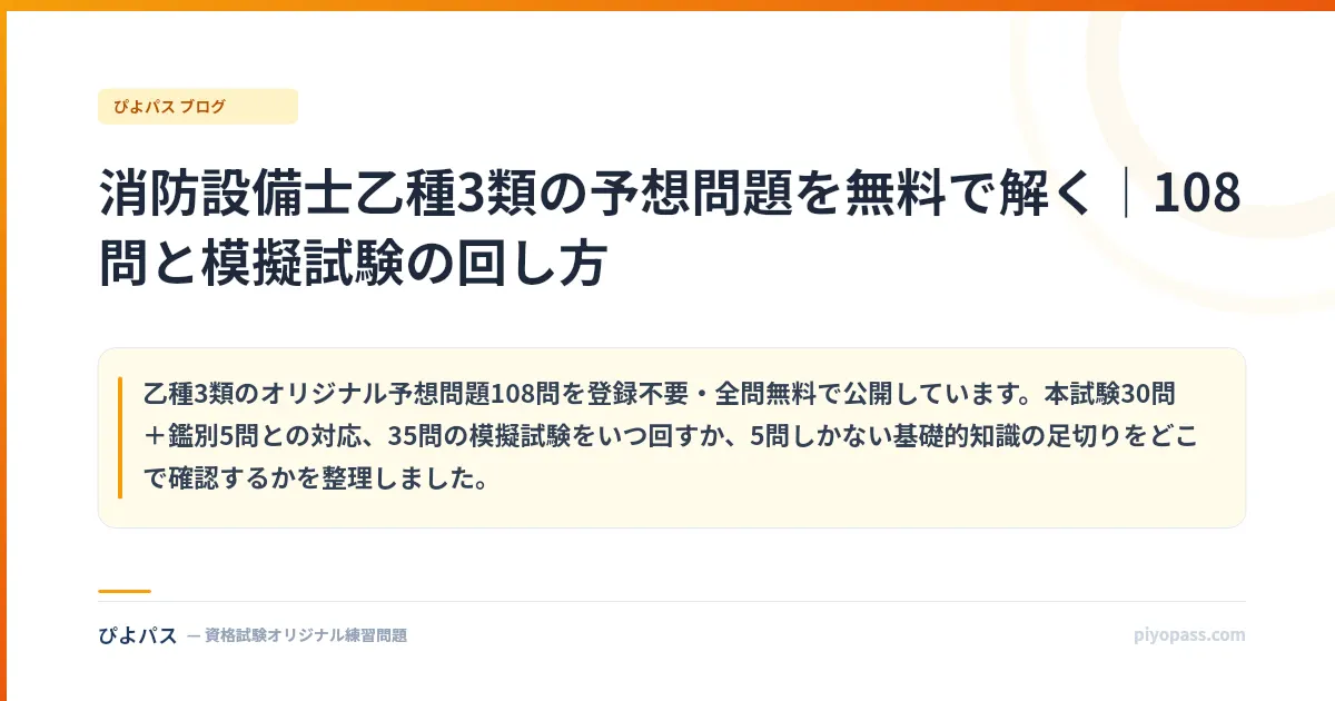 消防設備士乙種3類の予想問題を無料で解く｜108問と模擬試験の回し方