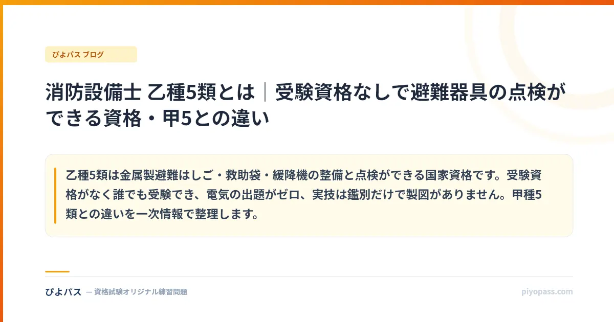 消防設備士 乙種5類とは｜受験資格なしで避難器具の点検ができる資格・甲5との違い
